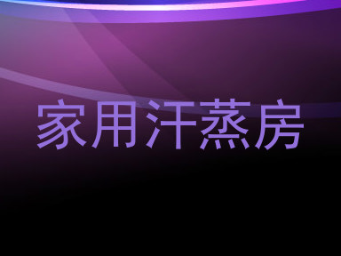 家用汗蒸房