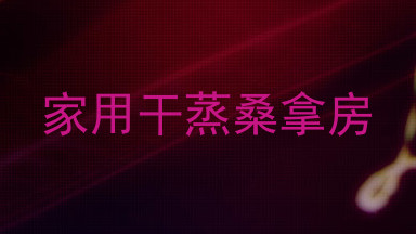 家用干蒸桑拿房