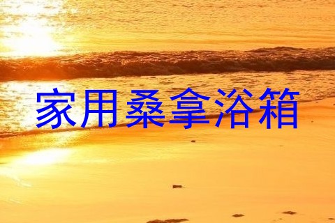 家用桑拿浴箱