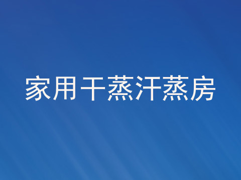 家用干蒸汗蒸房