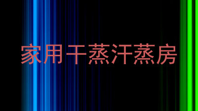 家用干蒸汗蒸房