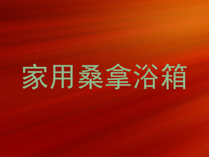 家用桑拿浴箱