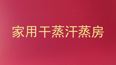 家用干蒸汗蒸房