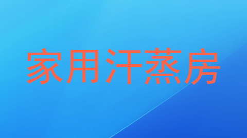 家用汗蒸房