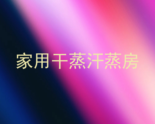 家用干蒸汗蒸房
