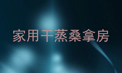 家用干蒸桑拿房