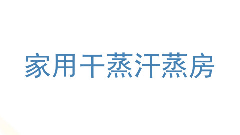 家用干蒸汗蒸房