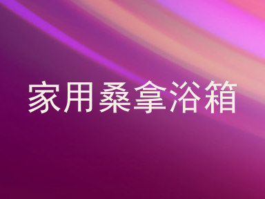 家用桑拿浴箱