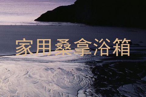 家用桑拿浴箱