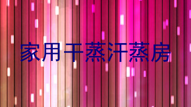 家用干蒸汗蒸房