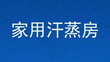 家用汗蒸房
