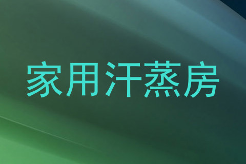 家用汗蒸房