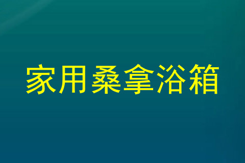 家用桑拿浴箱