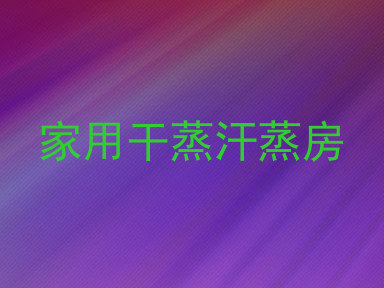 家用干蒸汗蒸房