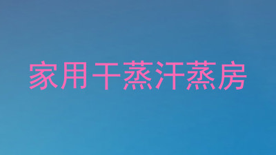 家用干蒸汗蒸房