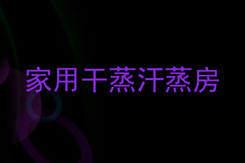 家用干蒸汗蒸房