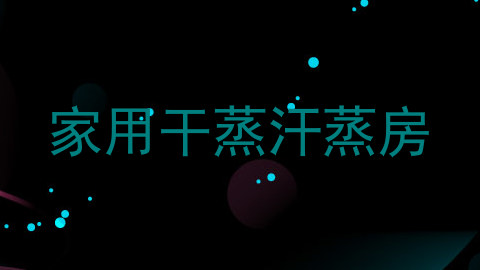 家用干蒸汗蒸房