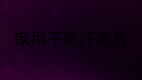 家用干蒸汗蒸房