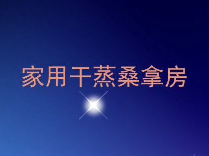 家用干蒸桑拿房