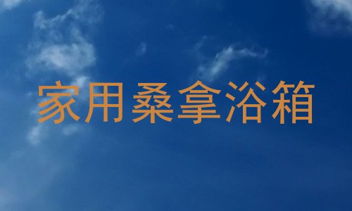 家用桑拿浴箱