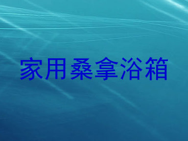 家用桑拿浴箱