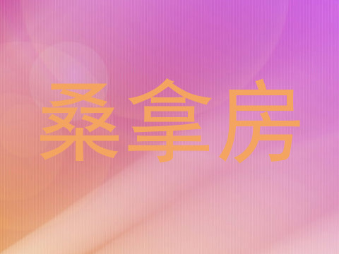 桑拿房