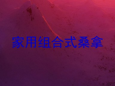 家用组合式桑拿