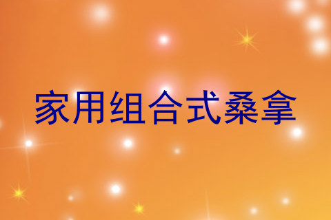 家用组合式桑拿