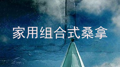 家用组合式桑拿