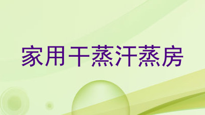 家用干蒸汗蒸房