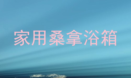 家用桑拿浴箱