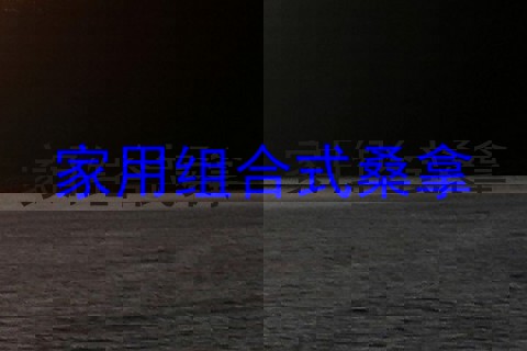 家用组合式桑拿