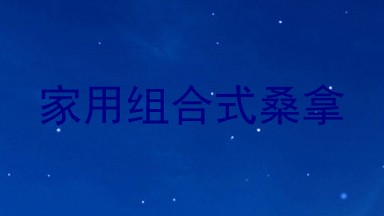 家用组合式桑拿