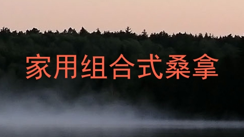 家用组合式桑拿