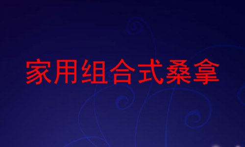 家用组合式桑拿