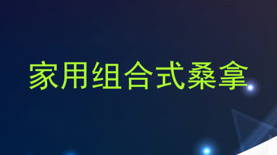 家用组合式桑拿
