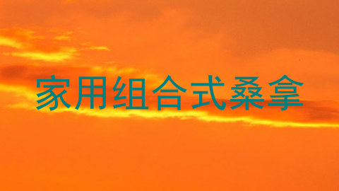 家用组合式桑拿