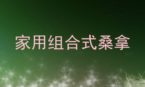 家用组合式桑拿