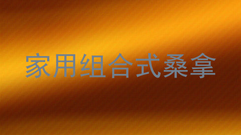 家用组合式桑拿