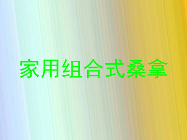 家用组合式桑拿