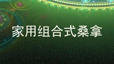 家用组合式桑拿