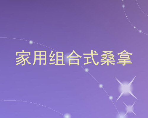 家用组合式桑拿