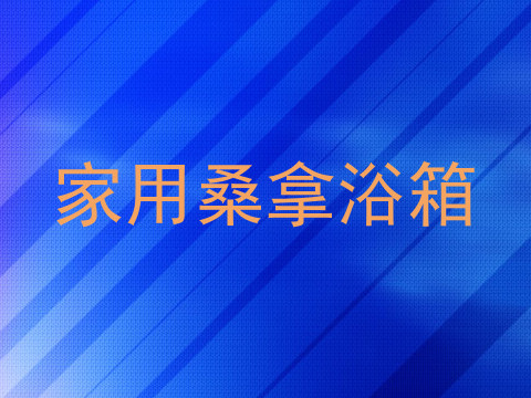 家用桑拿浴箱
