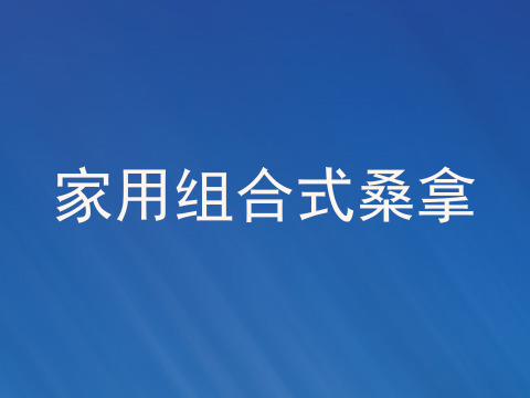 家用组合式桑拿