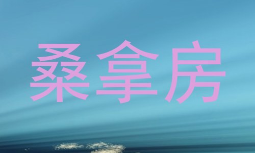 桑拿房