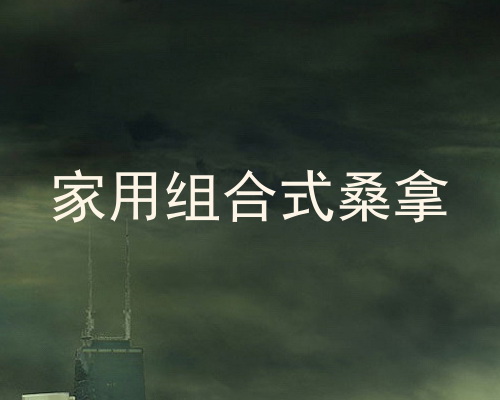 家用组合式桑拿