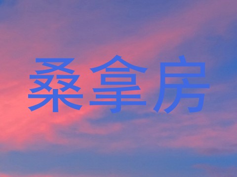 桑拿房