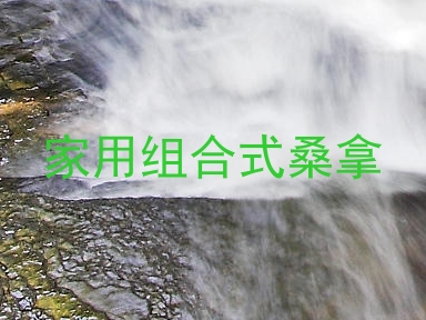 家用组合式桑拿