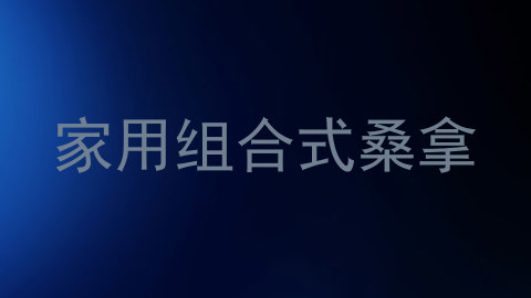 家用组合式桑拿