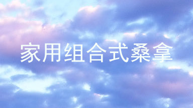 家用组合式桑拿